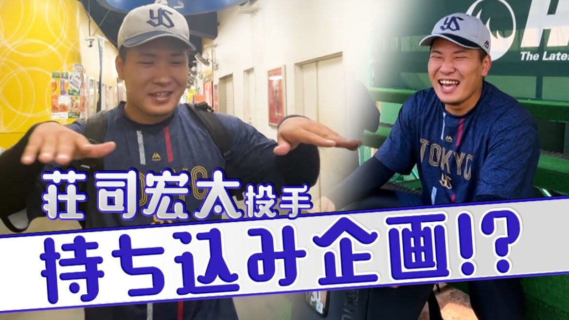 【スワローズ】ルーキー荘司宏太投手、持ち込み企画が始動！⚪︎⚪︎投手との対談が決定！？