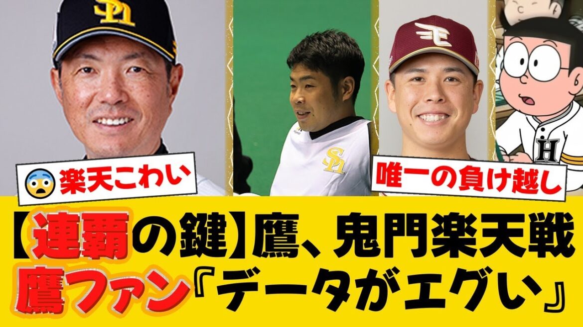 ソフトバンク、連覇のカギは鬼門・楽天戦。5勝9敗と唯一負け越し中の苦しい現状、苦手投手・藤井聖、滝中瞭太らをどう攻略するのか？【ソフトバンクファンの反応】【H速報】