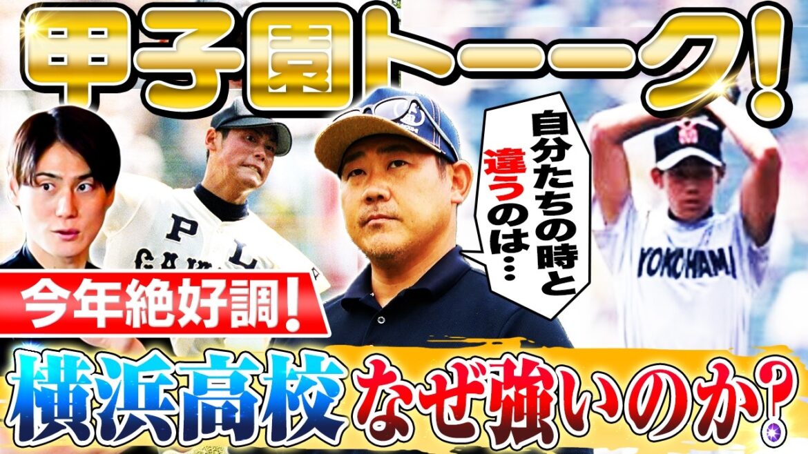 【甲子園トーーク】松坂世代以来の春夏連覇なるか⁉︎今年の横浜高はなぜ強い?松坂世代と今の横浜高の違いとは⁉︎Wエース奥村&織田を松坂が熱く語る‼︎PL上重のライバル心も炸裂⁉︎【上重聡コラボ】 【甲子園トーーク】松坂世代以来の春夏連覇なるか⁉︎今年の横浜高はなぜ強い?松坂世代と今の横浜高の違いとは⁉︎Wエース奥村&織田を松坂が熱く語る‼︎PL上重のライバル心も炸裂⁉︎【上重聡コラボ】