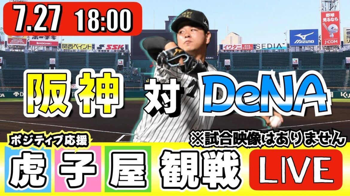 【全力応援 阪神ライブ】7/27 阪神タイガース 対 横浜DeNAベイスターズ の公式戦を阪神ファン夫婦が皆さんと一緒に観戦・応援するLIVE配信です。 先発予想:(阪神)髙橋遥人 (横浜)石田裕太郎 【全力応援 阪神ライブ】7/27 阪神タイガース 対 横浜DeNAベイスターズ の公式戦を阪神ファン夫婦が皆さんと一緒に観戦・応援するLIVE配信です。 先発予想:(阪神)髙橋遥人 (横浜)石田裕太郎