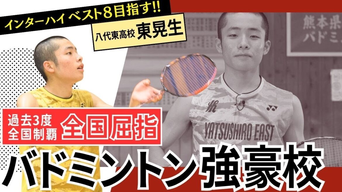 【東晃生】インターハイ2025バドミントン男子シングルスに熊本県代表として出場！上位入賞を目指す！【八代東高校】