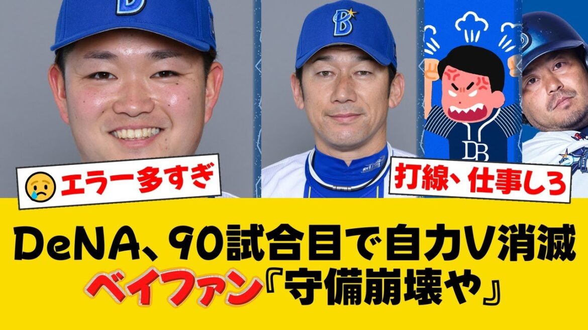DeNA、阪神に悪夢の5連敗で自力優勝消滅。石田裕太郎がフォード、宮﨑敏郎の失策に泣き5失点。打線は京田陽太の1点のみに終わる。【DeNAファンの反応】【Y速報】 DeNA、阪神に悪夢の5連敗で自力優勝消滅。石田裕太郎がフォード、宮﨑敏郎の失策に泣き5失点。打線は京田陽太の1点のみに終わる。【DeNAファンの反応】【Y速報】