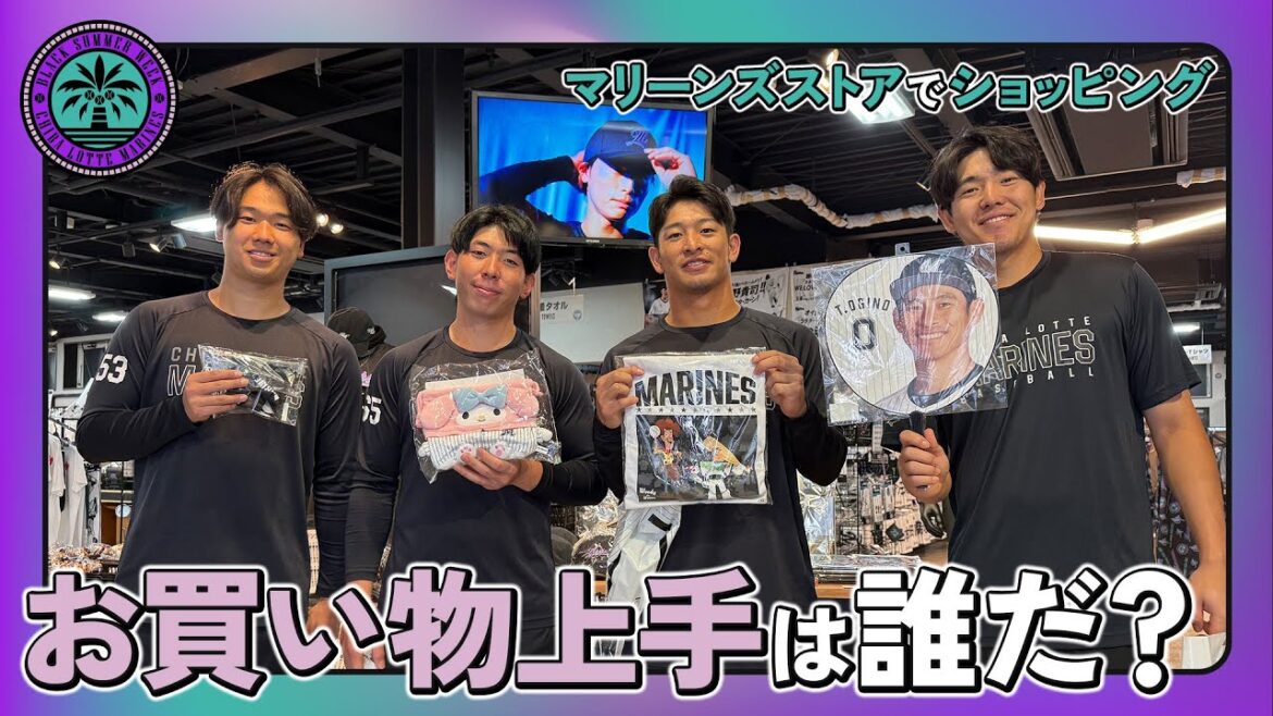木村投手&寺地選手&池田選手&安田選手がマリーンズストアでお買い物！