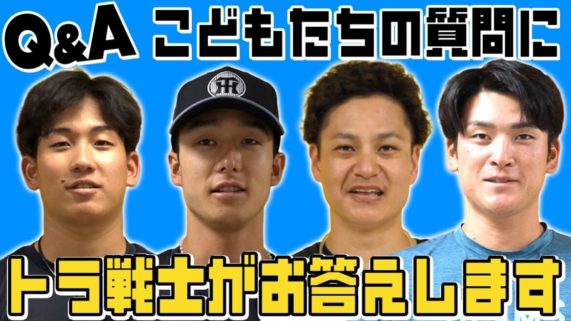 Hanshin-Tigers: 【質問】タイガースアカデミー生の悩みを選手たちが解決!技術のことから練習方法まで!これを見れば野球が上手くなる! 【質問】タイガースアカデミー生の悩みを選手たちが解決!技術のことから練習方法まで!これを見れば野球が上手くなる!