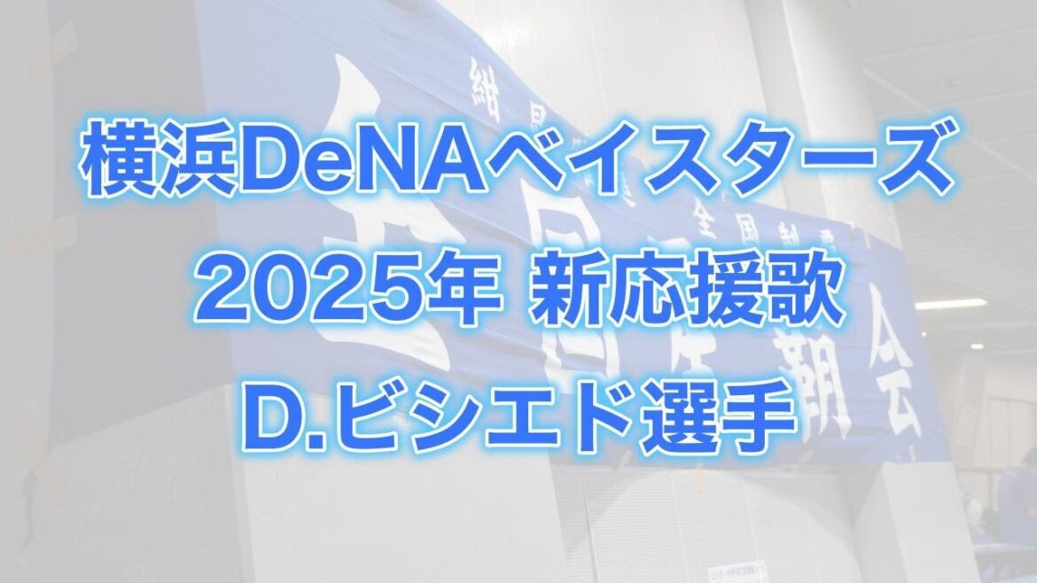 横浜DeNAベイスターズ　2025年新応援歌(D.ビシエド選手)【星覇会公式】