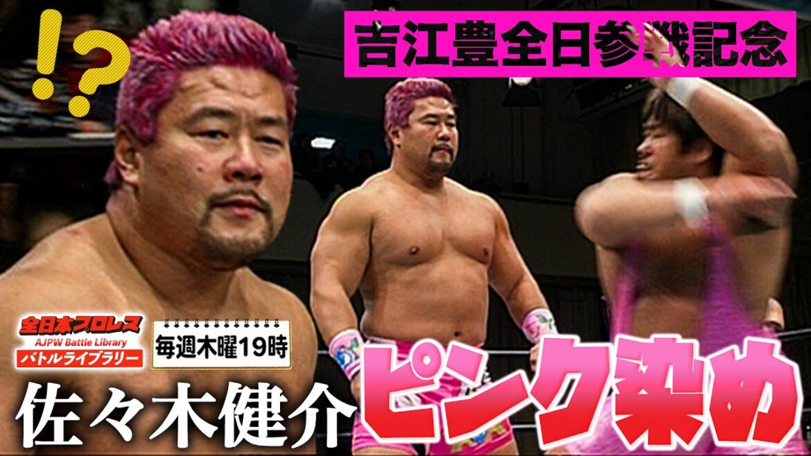 ピンク髪の佐々木健介爆誕ww吉江豊の全日参戦宣言にかつての先輩が意外な歓迎《2006/3/5》全日本プロレスバトルライブラリー#223