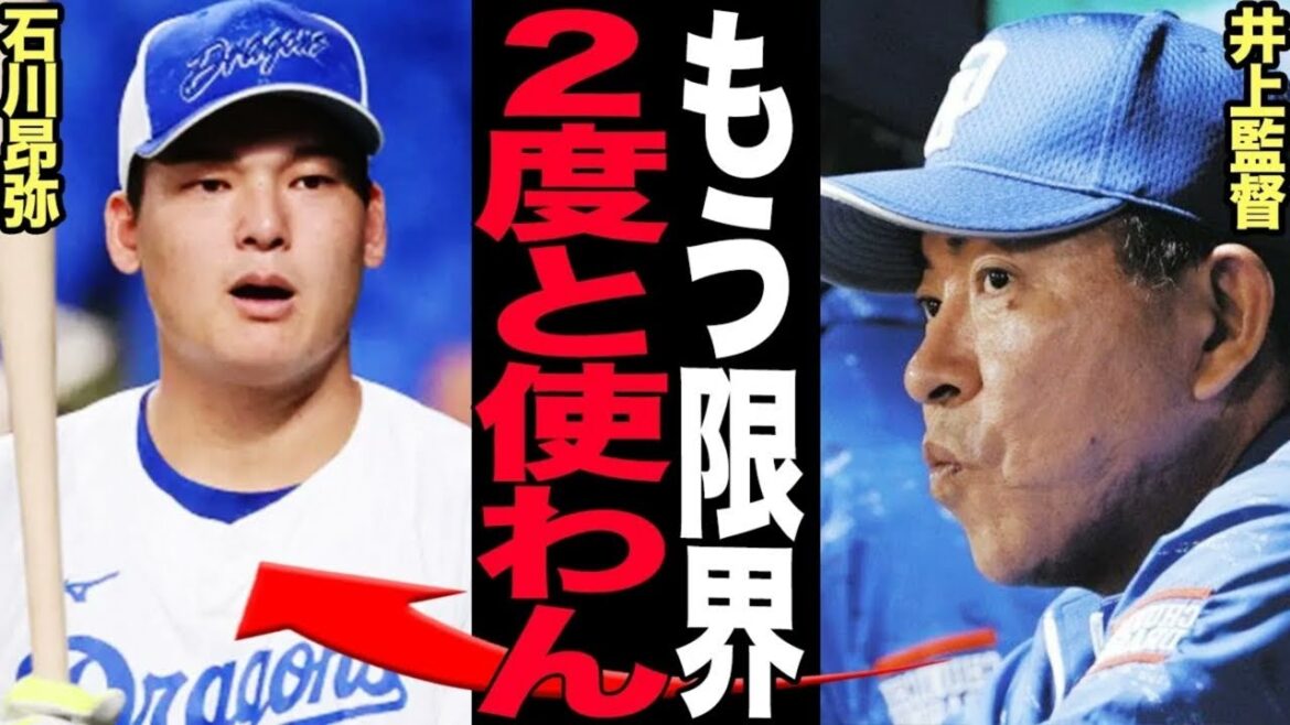 いつまでも打てない石川昂弥に井上監督激怒！「高校の頃が全盛期」と中日ファンが匙を投げた真相に絶句…使えない地元出身ドラ1を冷遇出来ない最悪な理由に驚愕！石川に残されたシナリオがヤバい