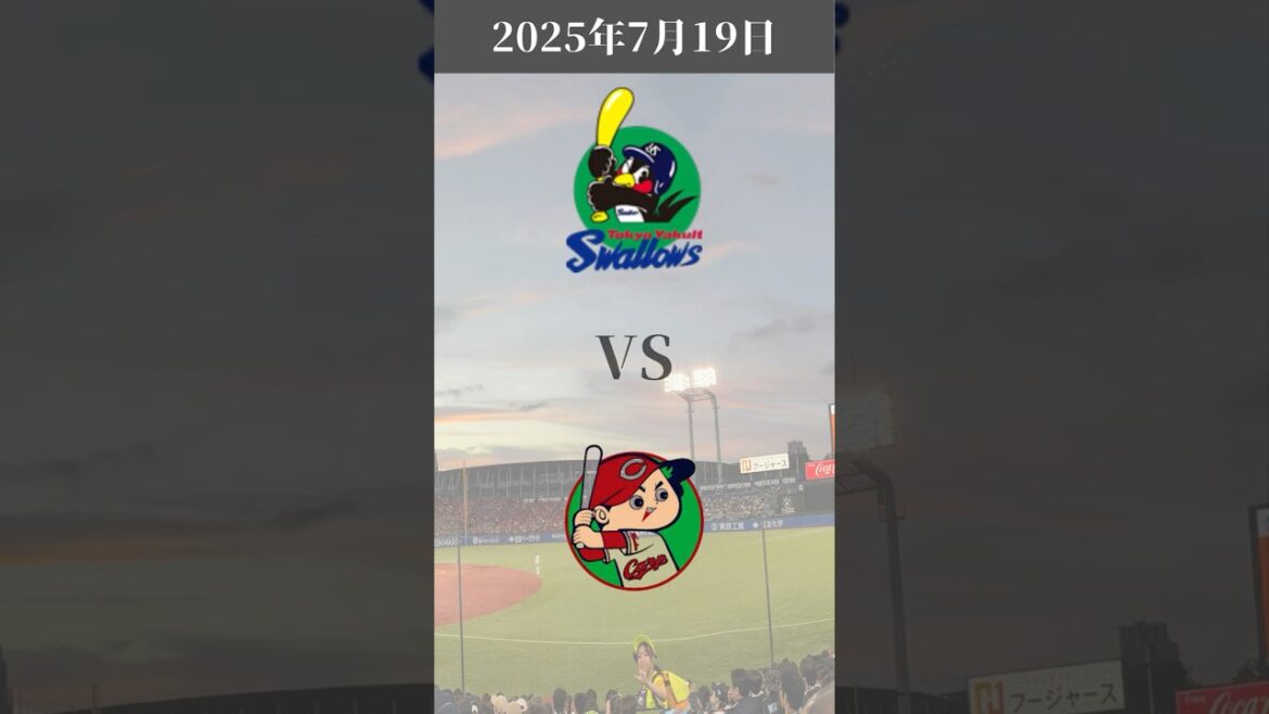 ヤクルトスワローズVS広島東洋カープ　2025年7月19日　神宮球場 #swallows #ヤクルトスワローズ #広島カープ