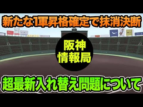 【新たな1軍昇格確定で抹消発生】藤川監督が決断した超最新入れ替え問題について【阪神タイガース】 【新たな1軍昇格確定で抹消発生】藤川監督が決断した超最新入れ替え問題について【阪神タイガース】