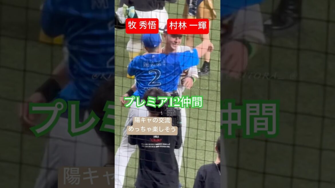 牧秀悟&村林一輝 陽キャは陽キャと仲良しファンサが最高