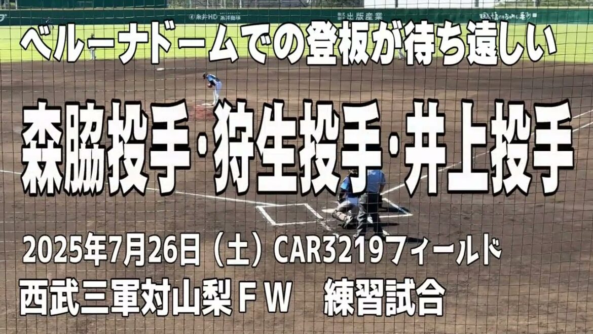 【活躍するのは誰】森脇投手・狩生投手・井上投手