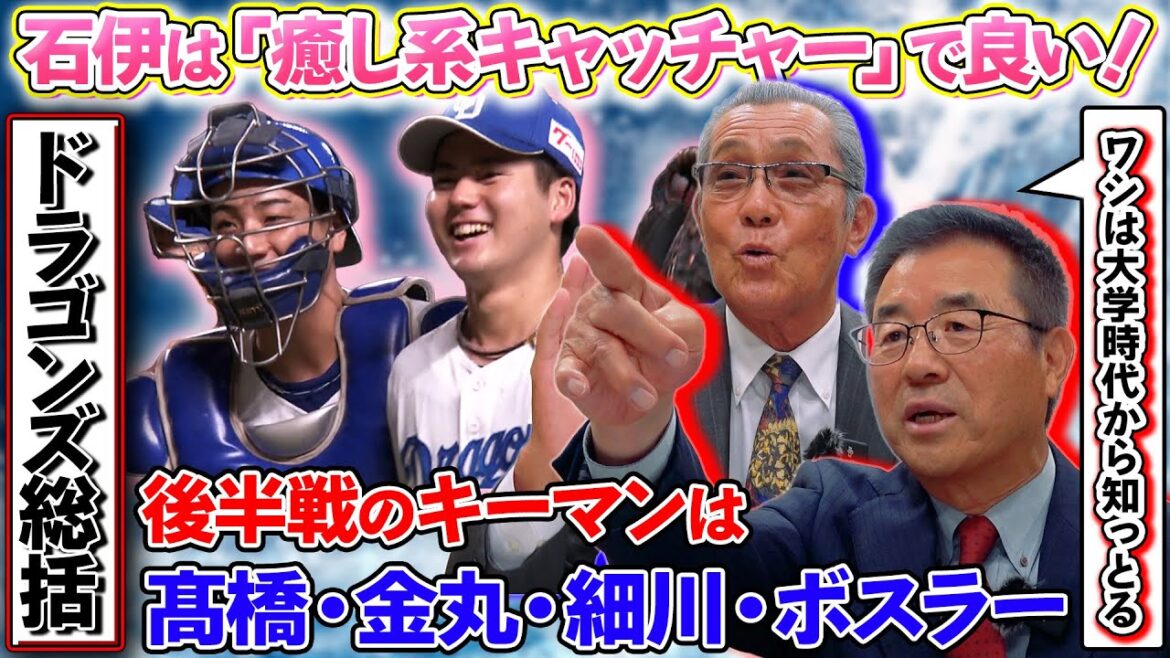 【森&達川】ドラゴンズ総括SP 「後半戦のキーマンは髙橋・金丸・細川・ボスラー」石伊は癒し系キャッチャー!? #中日ドラゴンズ #プロ野球ニュース 【森&達川】ドラゴンズ総括SP 「後半戦のキーマンは髙橋・金丸・細川・ボスラー」石伊は癒し系キャッチャー!? #中日ドラゴンズ #プロ野球ニュース