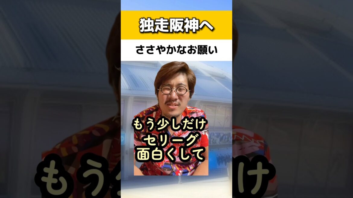 独走阪神にささやかなお願い#阪神タイガース
