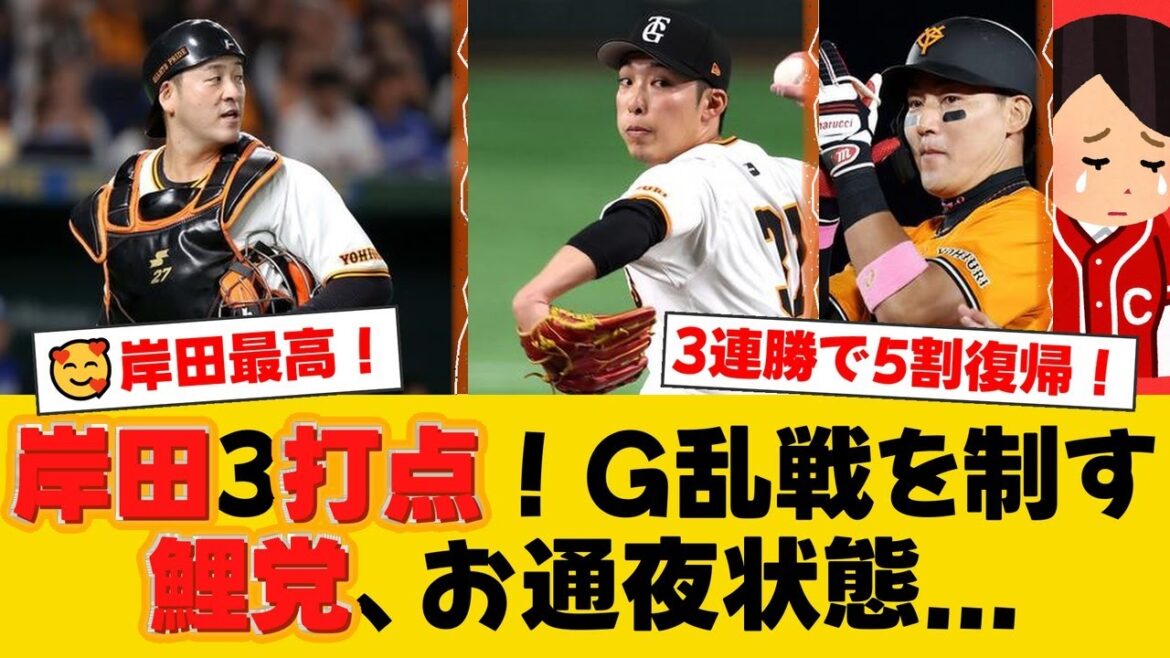 巨人が広島との乱打戦を制し3連勝で勝率5割復帰！岸田行倫が3打点の大活躍、赤星優志は5回4失点も6人の救援陣が踏ん張り逃げ切る！【巨人ファンの反応】【G速報】