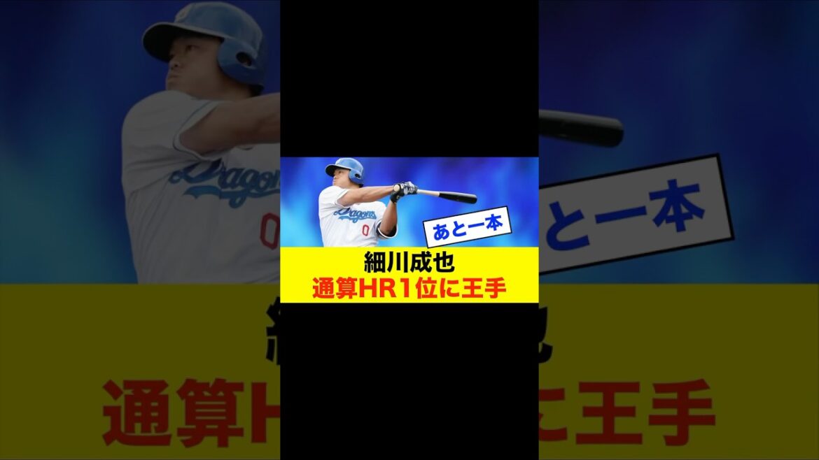 【衝撃】細川成也、在籍2年半で中日通算本塁打1位目前！？ #中日スレ #プロ野球 #中日ドラゴンズ #野球スレ #細川成也