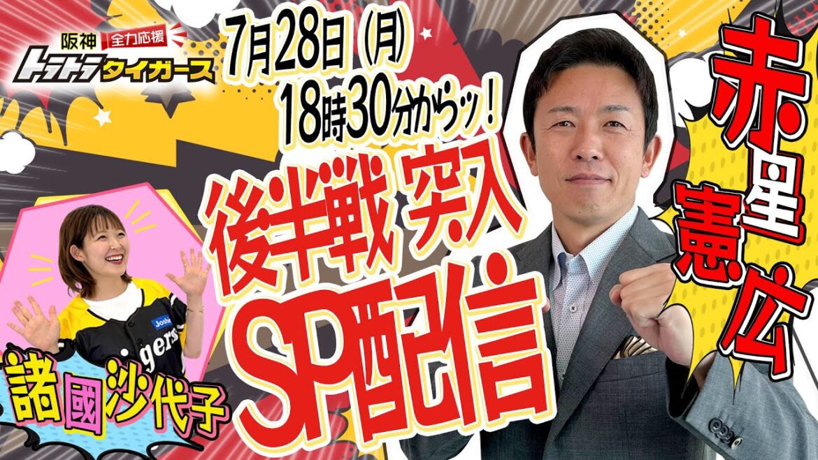 【緊急生配信】後半突入！赤星憲広がSP生配信！重大発表も！？