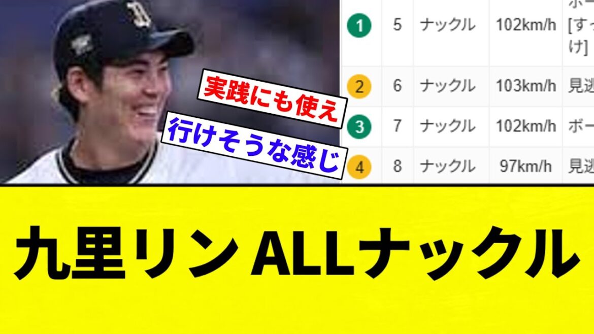 【全部ナックルや！】九里リン ALLナックル【プロ野球反応集】【2chスレ】【なんG】