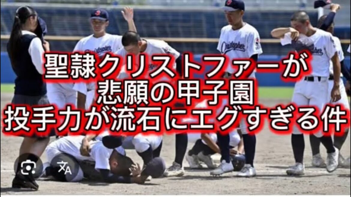 【高校野球】聖隷クリストファーが静岡高校撃破して、悲願の甲子園出場#高校野球 #甲子園 【高校野球】聖隷クリストファーが静岡高校撃破して、悲願の甲子園出場#高校野球 #甲子園