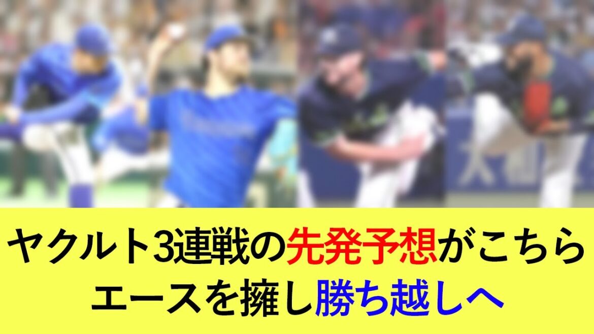 【ヤクルト相手に勝ち越しへ】ヤクルト3連戦の先発予想がこちら！好調ヤクルトを迎え撃つ【横浜DeNAベイスターズ】