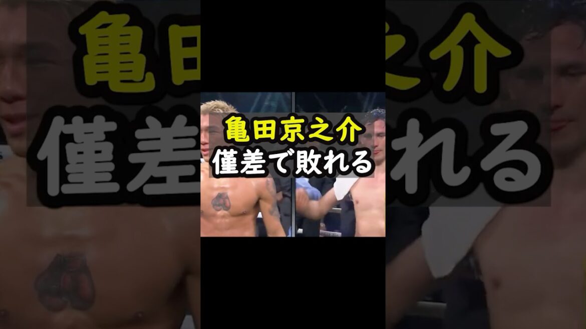 【亀田京之介ピカソに僅差で敗れる】