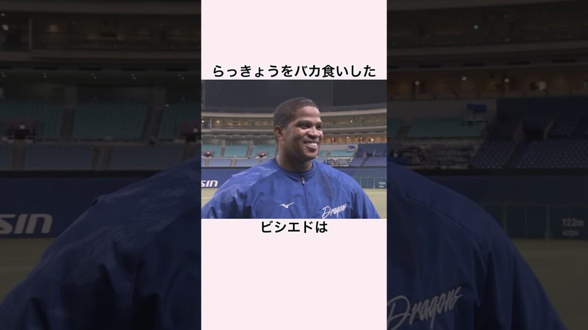 「らっきょうをバカ食いした」ビシエドに関する雑学 #ビシエド #坂本勇人 #中日ドラゴンズ　#横浜denaベイスターズ