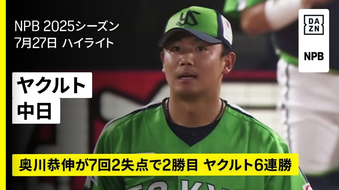 【東京ヤクルトスワローズ×中日ドラゴンズ｜奥川恭伸が7回3安打2失点で2勝目、ヤクルト6連勝｜ハイライト】2025年7月27日 プロ野球