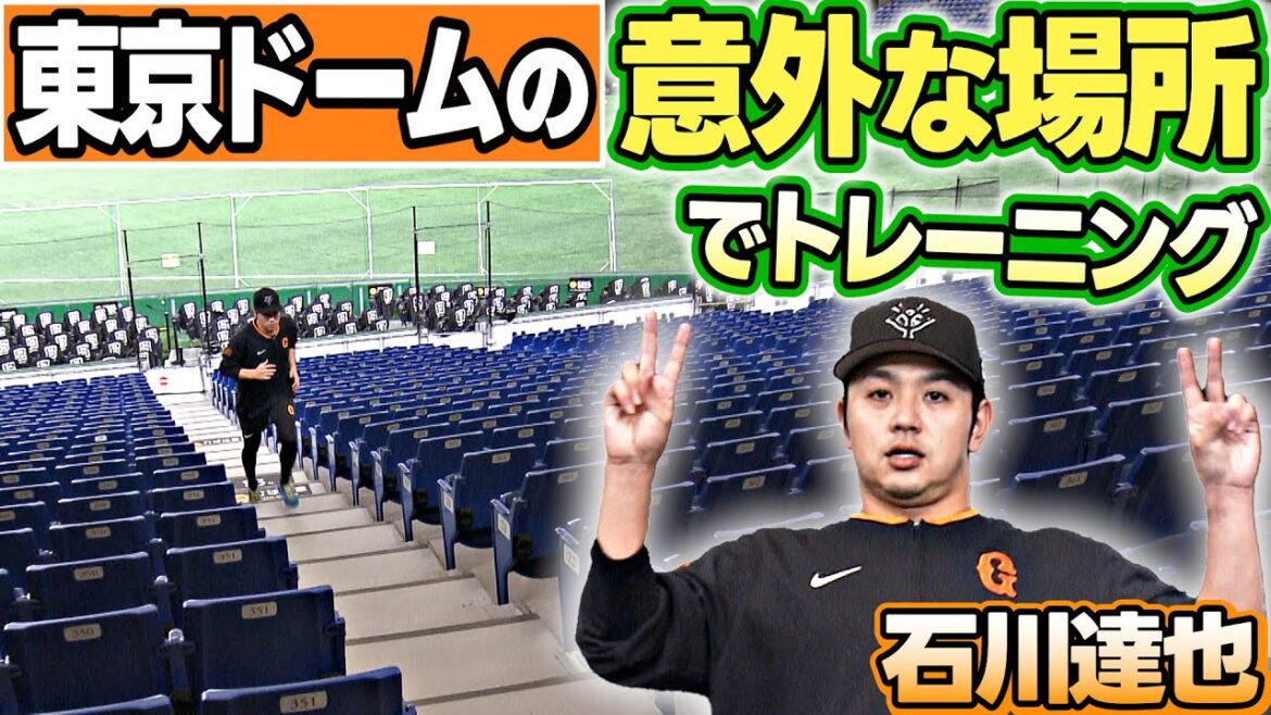【意外な場所でトレーニング】巨人の試合前練習をのぞいてみると大勢＆石川達也が階段ダッシュ