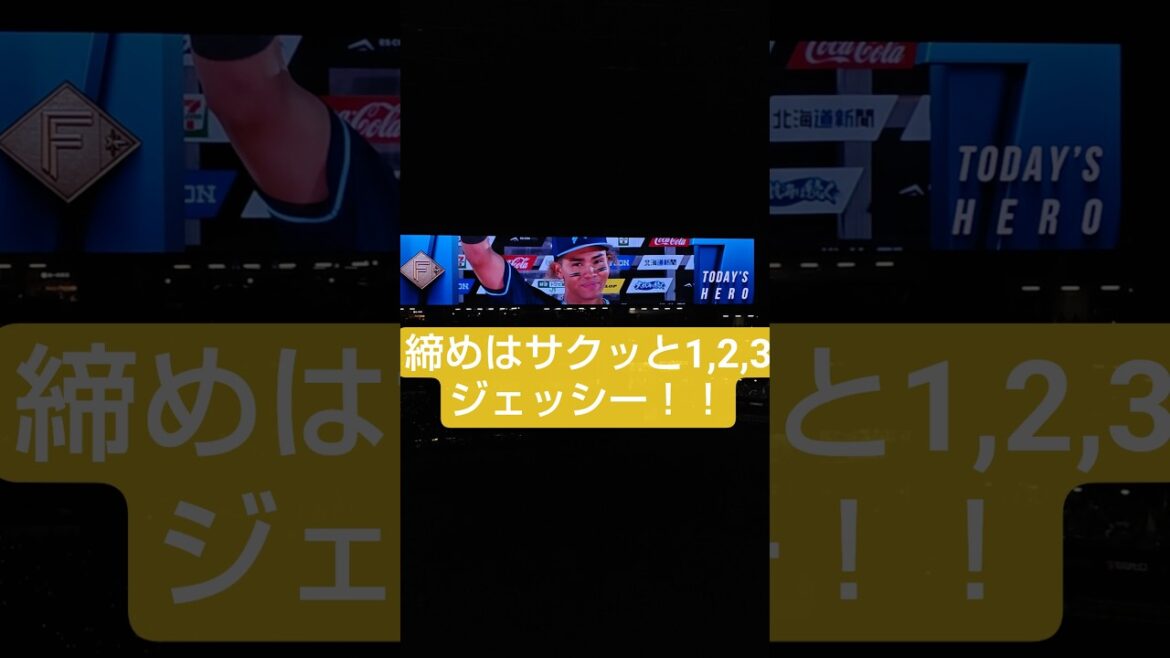 北海道日本ハムファイターズ 水谷瞬選手 ヒーローインタビュー！#エスコンフィールド北海道 #エスコンフィールド #北海道日本ハムファイターズ #ファイターズ #水谷瞬 #short #shorts