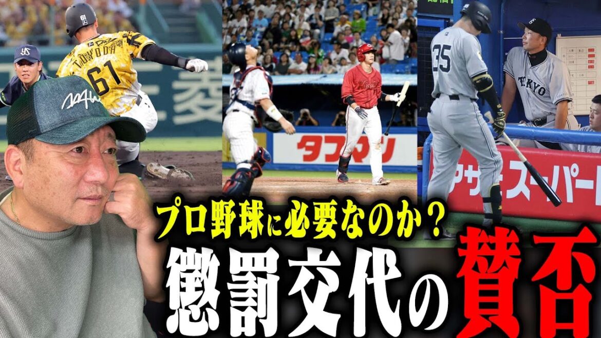 前半戦に目立ったプロ野球懲罰交代は本当に必要なのか？