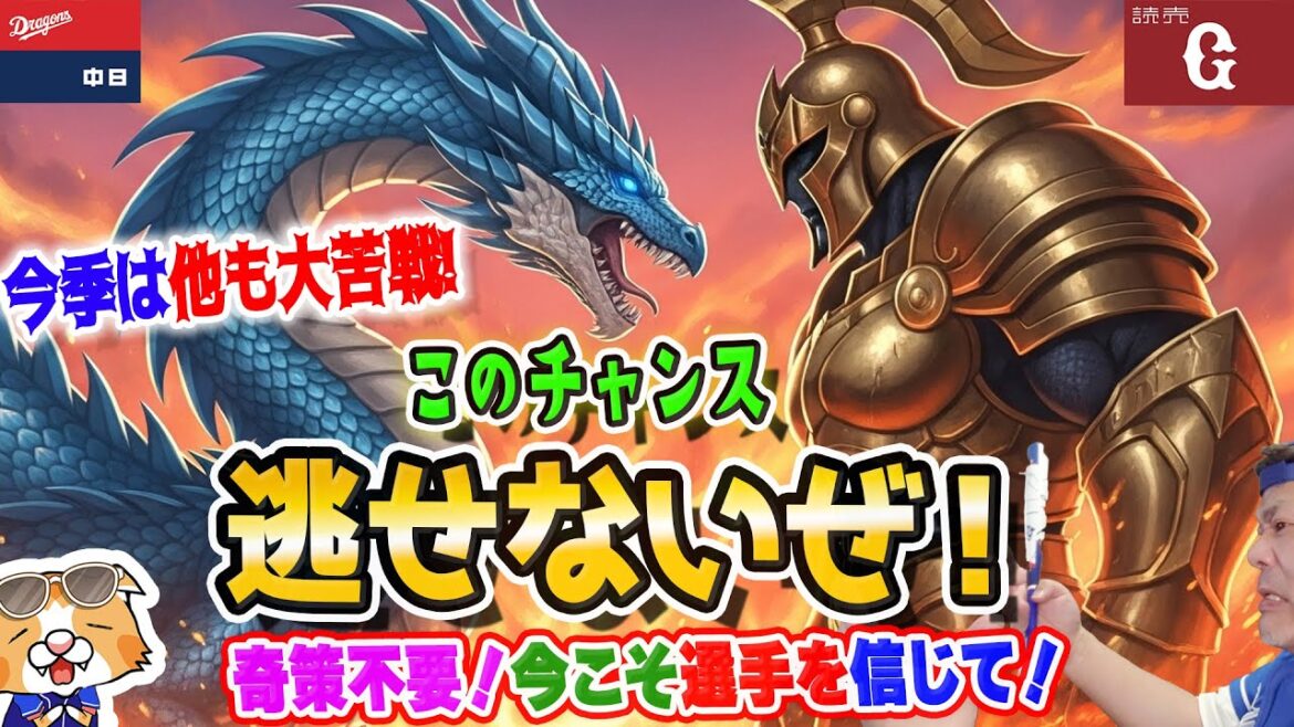 【中日ドラゴンズ】巨人３連戦で連敗ストップなるか！？支配下もあと１人空きがあるので木曜までの勝負！なんとか復活【ライブ】