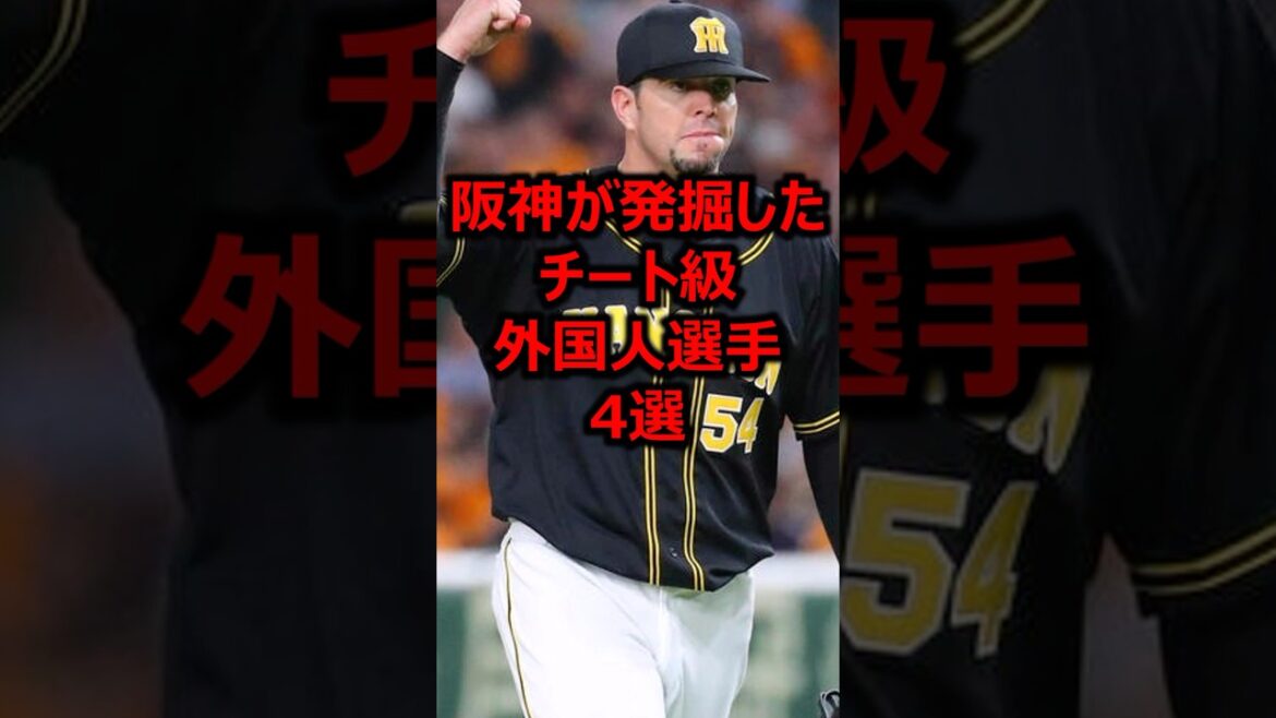阪神が発掘したチート級外国人選手4選 #プロ野球 #阪神タイガース #阪神