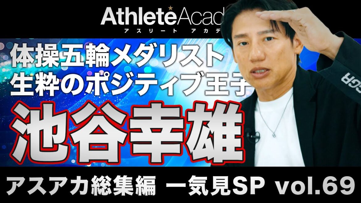 【アスアカ総集編 一気見SP vol.69】五輪体操競技メダリスト 池谷幸雄