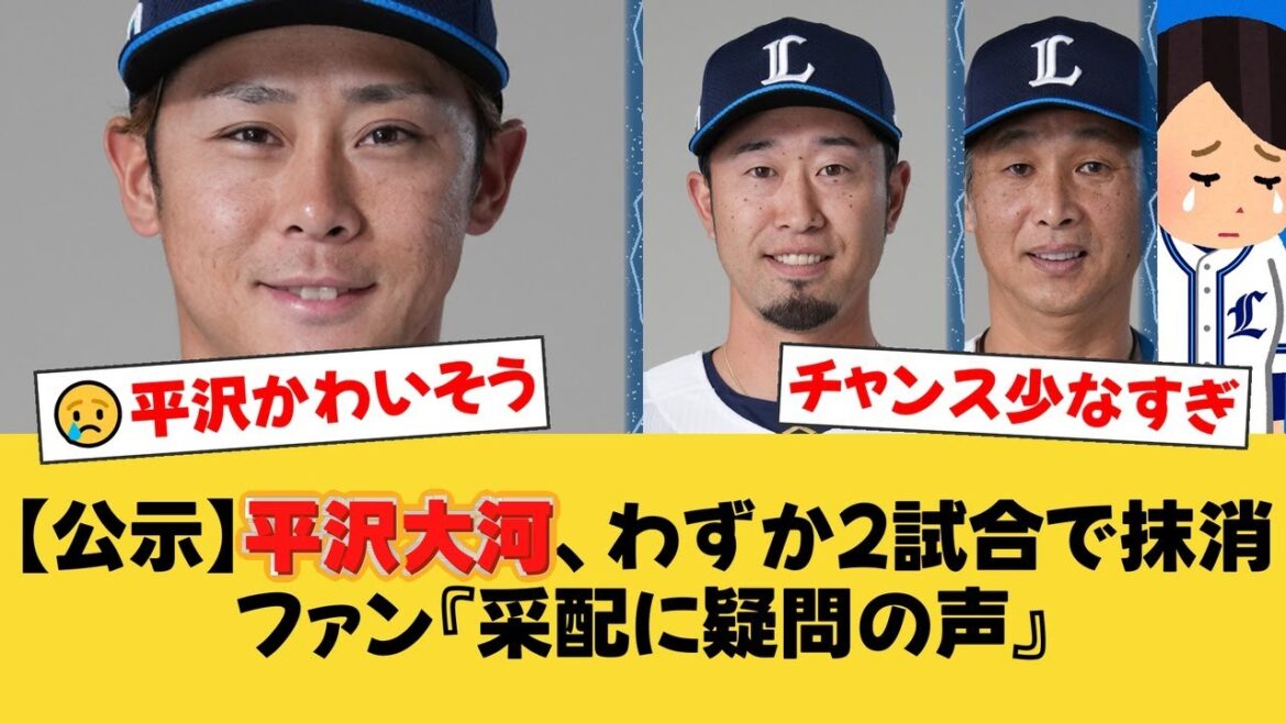 【西武】平沢大河、再昇格からわずか2試合で登録抹消…ファームでは打率3割と好調も一軍で結果残せず。「チャンスが少なすぎる」「落とすなら外崎」と首脳陣の判断に疑問の声が噴出【西武ファンの反応】【L速報】 【西武】平沢大河、再昇格からわずか2試合で登録抹消…ファームでは打率3割と好調も一軍で結果残せず。「チャンスが少なすぎる」「落とすなら外崎」と首脳陣の判断に疑問の声が噴出【西武ファンの反応】【L速報】