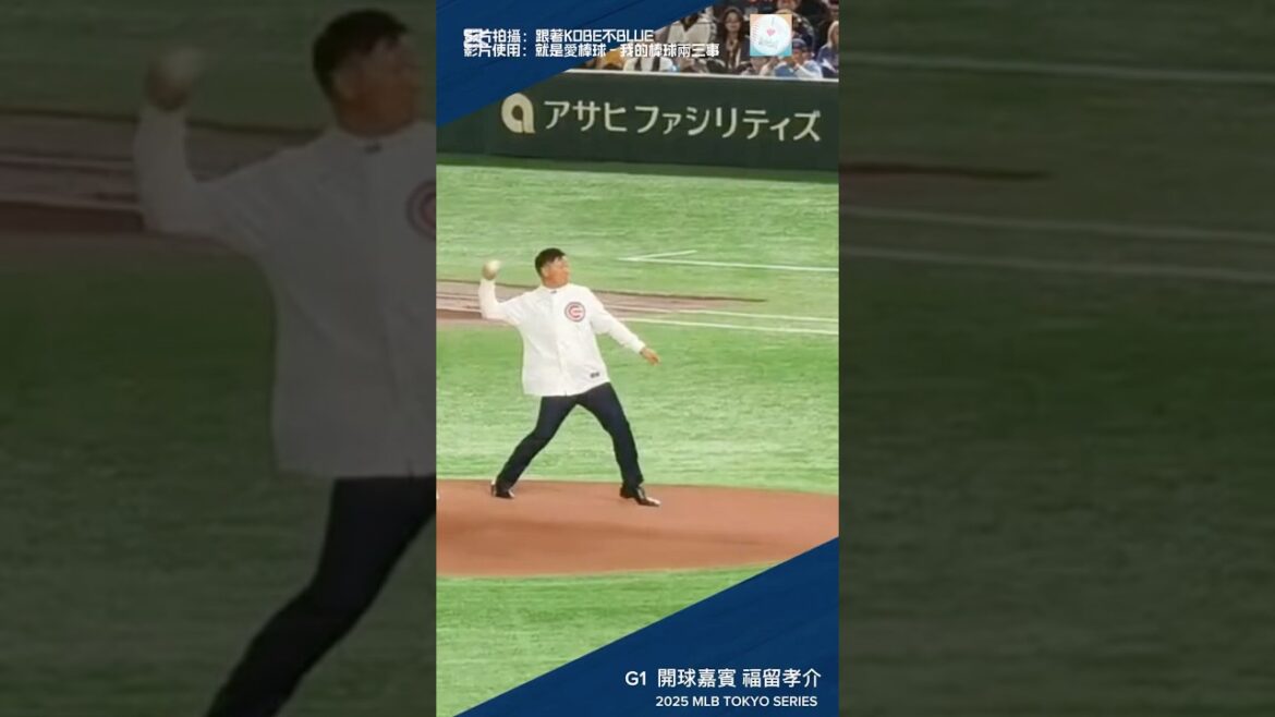福留孝介 - 2025 MLB TOKYO SERIES G1 開球嘉賓