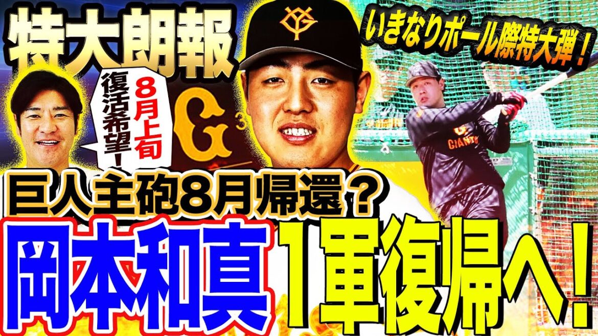 【待望】8月上旬⁉︎巨人不動の4番岡本が復帰へ快音‼︎守備は一塁より三塁が良い理由とは⁉︎復帰後の巨人打順は？欠場中に次の4番は見つかったのか⁉︎【髙橋尚成プロ野球ニュース】