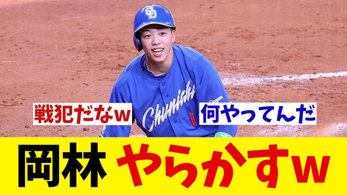中日・岡林 ホームランダービーでやらかすwwwwwww【野球情報】【2ch 5ch】【なんJ なんG反応】【野球スレ】