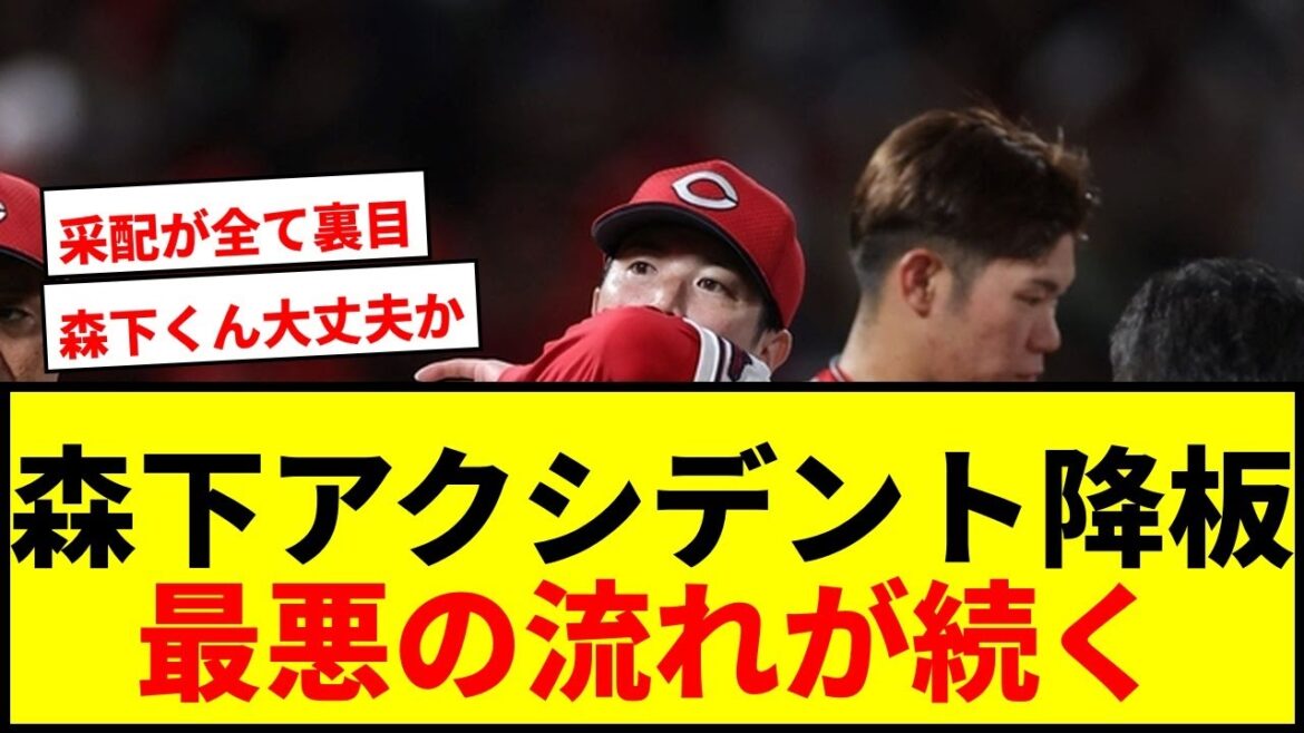 【速報】広島・森下がアクシデント緊急降板！ベンチに異変の合図→直後に中崎が勝ち越し許す