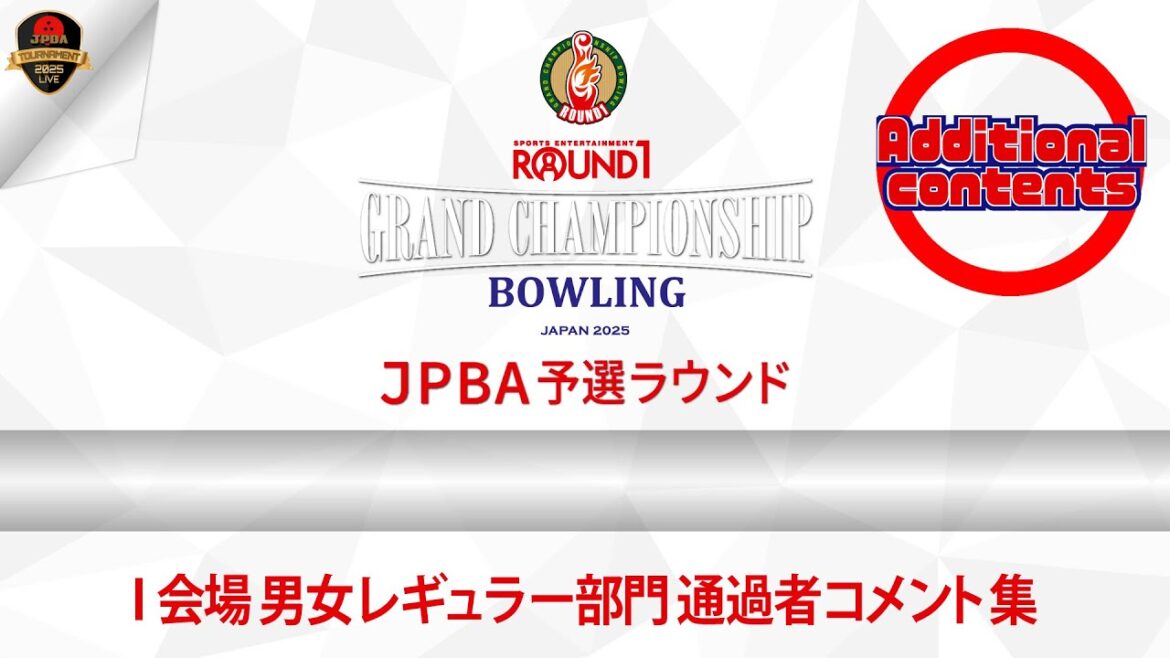 JPBA TOUNAMENT「ROUND1 GRAND CHAMPIONSHIP BOWLING 2025 JPBA予選ラウンド」 ADDITIONAL CONTENTS JPBA TOUNAMENT「ROUND1 GRAND CHAMPIONSHIP BOWLING 2025 JPBA予選ラウンド」 ADDITIONAL CONTENTS