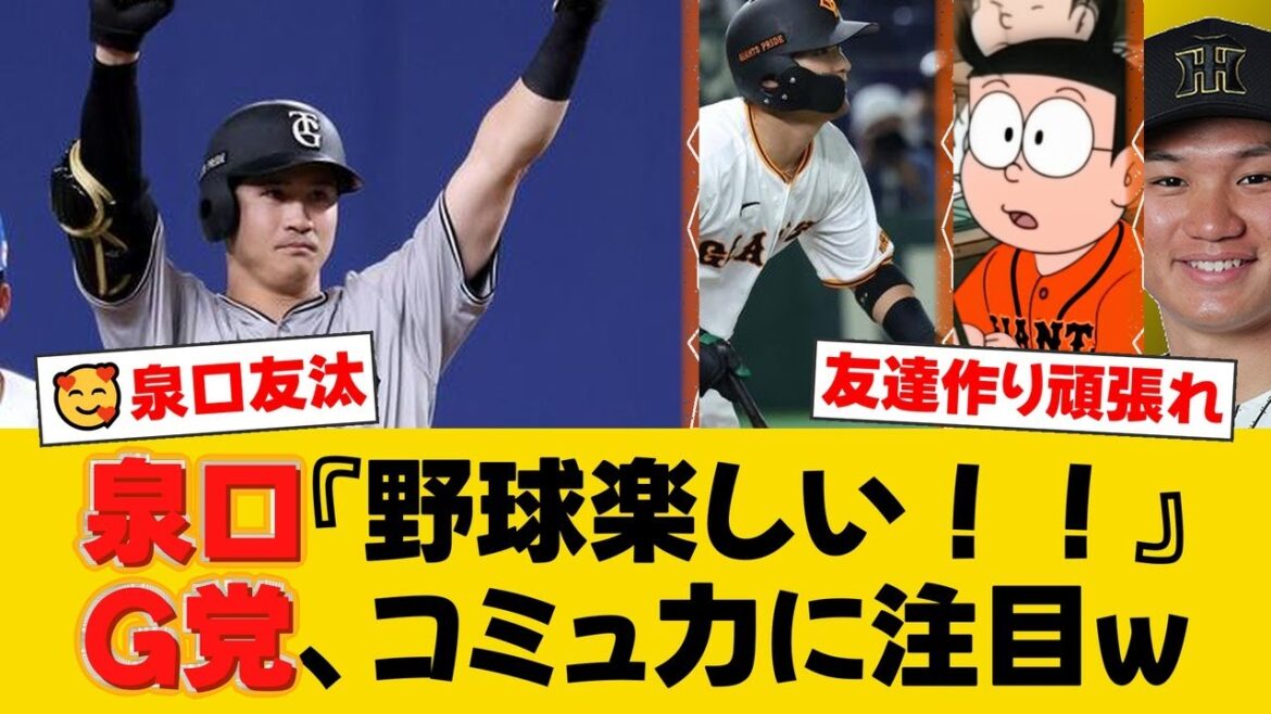 巨人・泉口友汰、初の球宴で洗礼!?阪神・森下翔太にキャッチボールを断られるも「野球楽しい!!」と満喫!【巨人ファンの反応】【G速報】 巨人・泉口友汰、初の球宴で洗礼!?阪神・森下翔太にキャッチボールを断られるも「野球楽しい!!」と満喫!【巨人ファンの反応】【G速報】