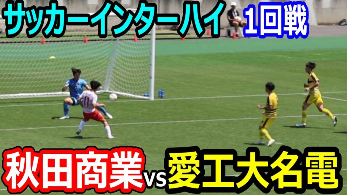 【ハイライト】2025年サッカーインターハイ　１回戦　秋田商業vs愛工大名電　2025年7月26日