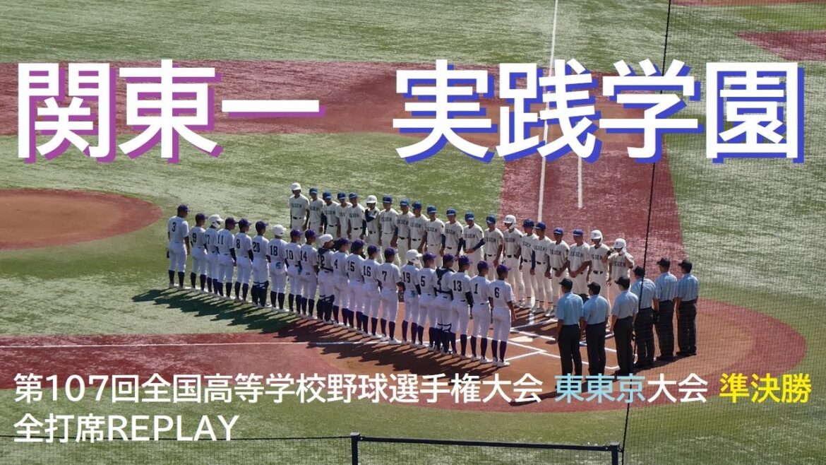 20250726 実践学園 vs 関東一 ＠神宮〈LONG DIGEST〉【東東京・準決勝】