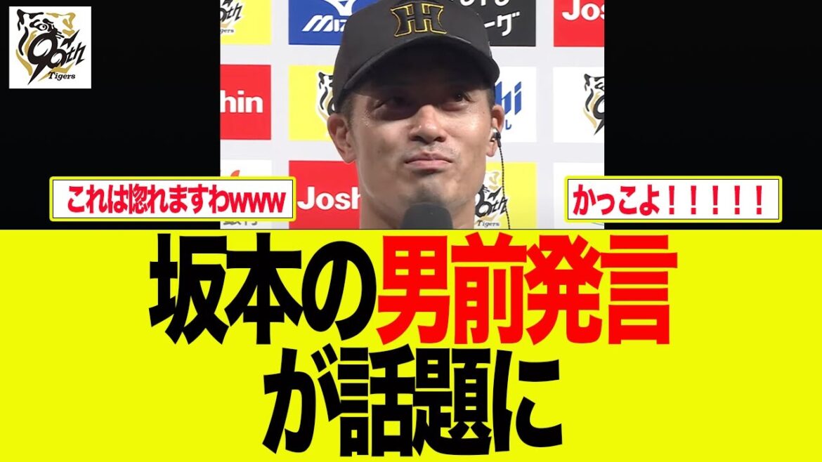 【阪神】坂本誠志郎の言葉がカッコ良すぎる件　　阪神ファンの反応集