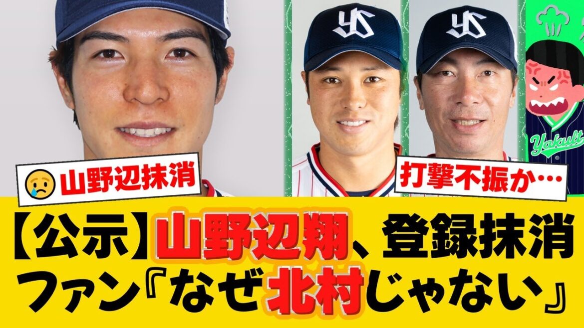 ヤクルトが山野辺翔を登録抹消。5月に西武から移籍も打率.211と低迷。ファンからは『なぜ北村じゃない？』と髙津監督の采配に疑問の声【ヤクルトファンの反応】【S速報】