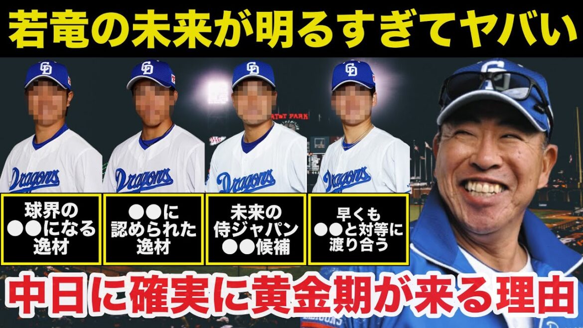 【衝撃事実】中日の未来を担う若竜達がガチでヤバい!中日ドラゴンズに確実に黄金期が来る理由【プロ野球】 【衝撃事実】中日の未来を担う若竜達がガチでヤバい!中日ドラゴンズに確実に黄金期が来る理由【プロ野球】