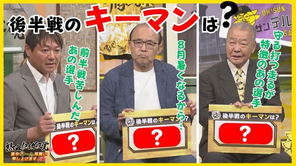 【明日からの後半戦のキーマンは？】岡田氏「他のチームは1位の阪神は眼中にないかも」 #熱血タイガース党