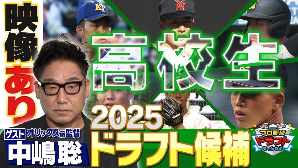 【2025年最新】<高校生選手>夏到来!ドラフト注目選手のアツアツ情報満載「プロ野球ドラフトちゃんねる」スカイA公式 【2025年最新】<高校生選手>夏到来!ドラフト注目選手のアツアツ情報満載「プロ野球ドラフトちゃんねる」スカイA公式