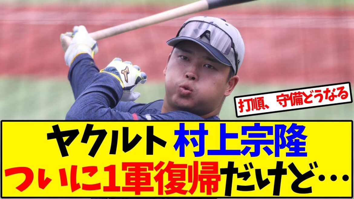 ヤクルト 村上宗隆ついに1軍復帰だけど…【野球反応集】