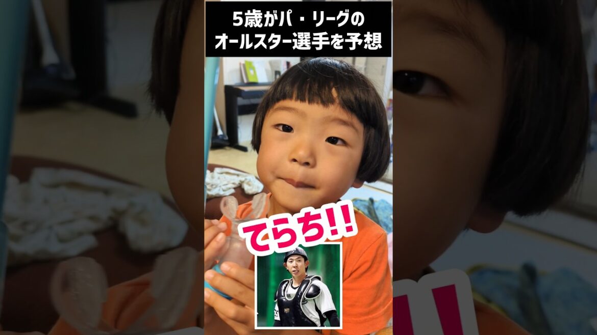 5歳のオールスター選手予想（パ・リーグ）