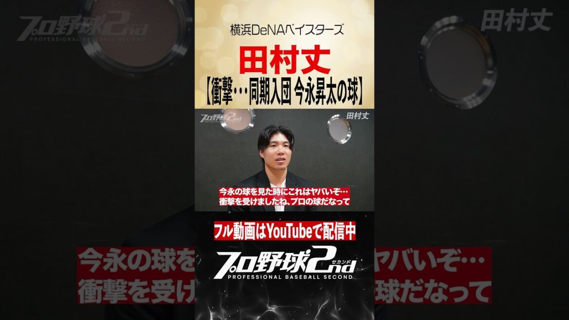 衝撃…今永昇太の球質｜田村丈（横浜DeNAベイスターズ） #baystars