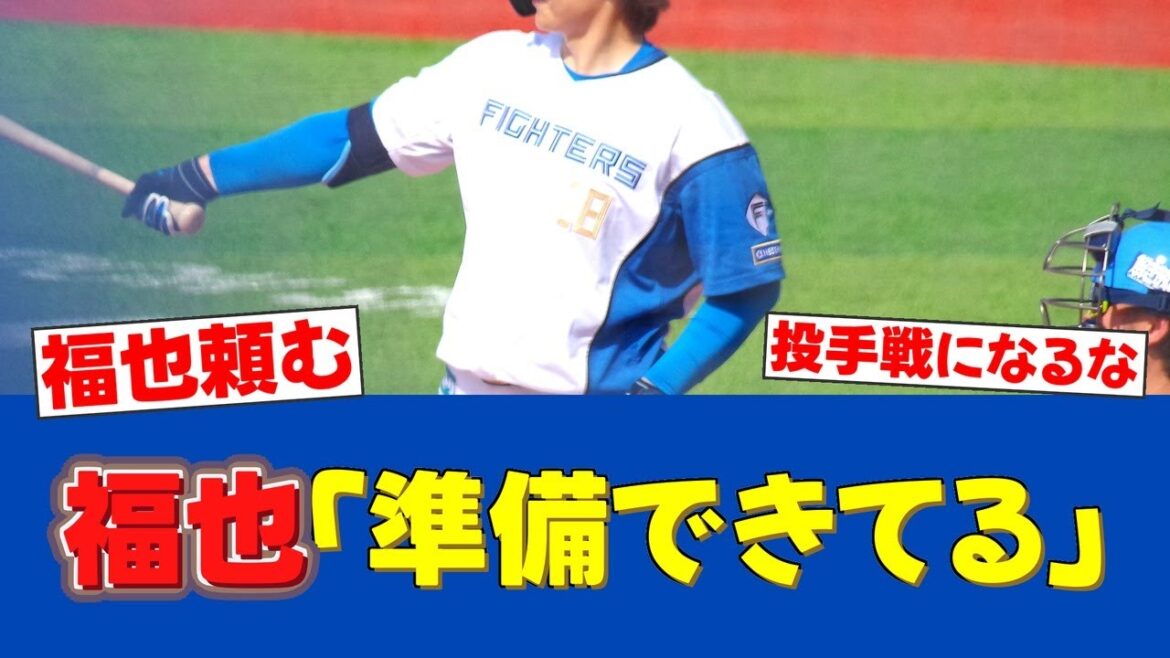 【行くぞ!!!】山﨑福也、最強タカ軍団を前に「いい準備はできてます」【日ハムファンの反応】【F速報】